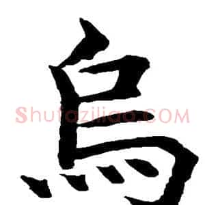 烏