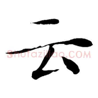 云