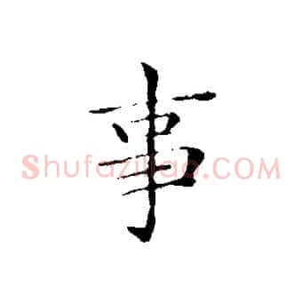 事