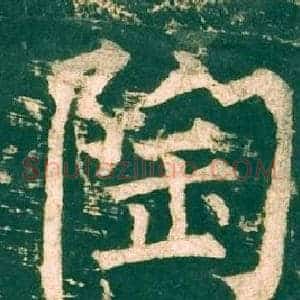 陶