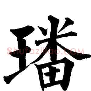 璠