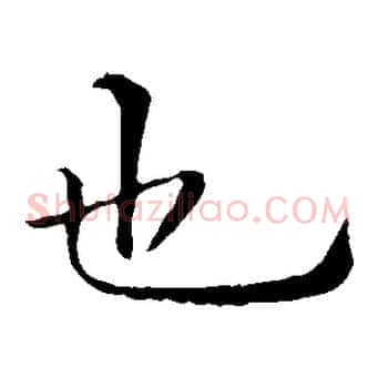 也
