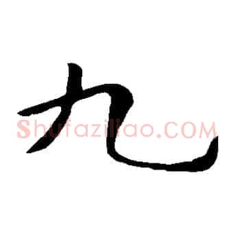 九