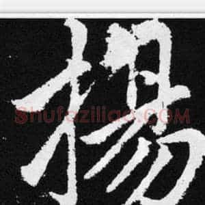 揚