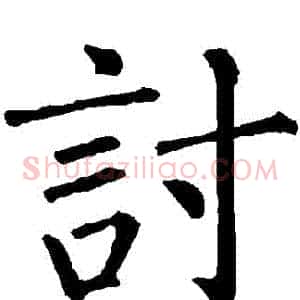 討