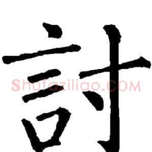讨