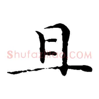 且