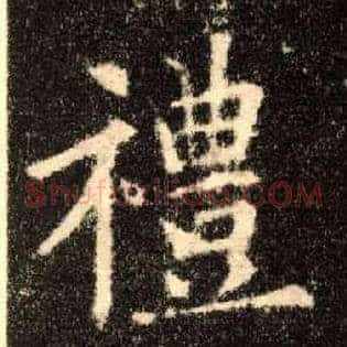 禮