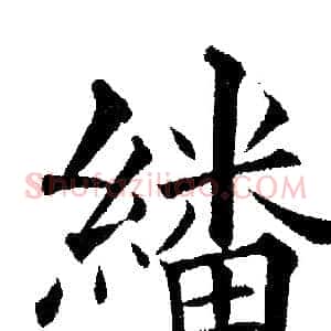 繙