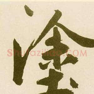 塗
