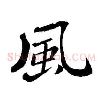 風