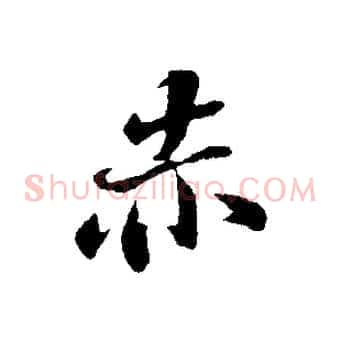 赤