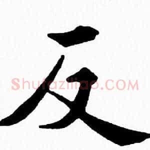 反