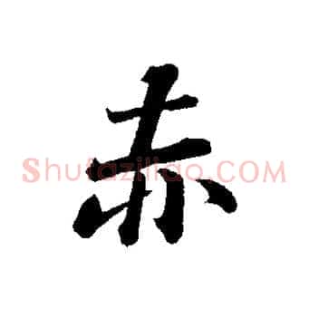赤