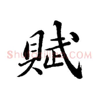 賦