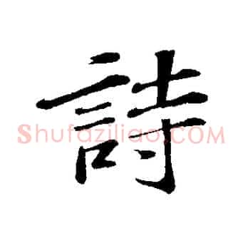 詩
