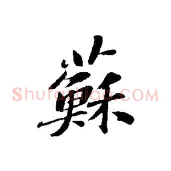 蘇