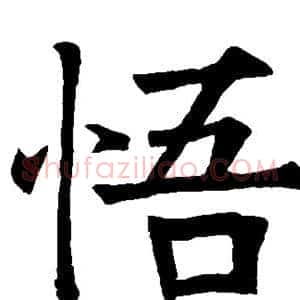 悟