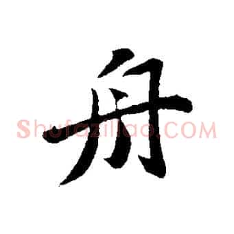 舟