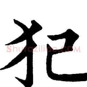 犯