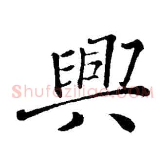 興