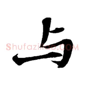 與