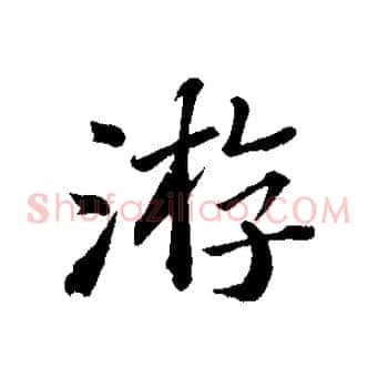 游