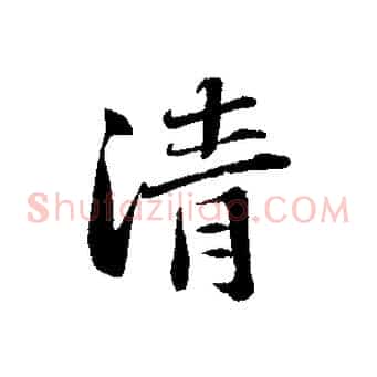 清