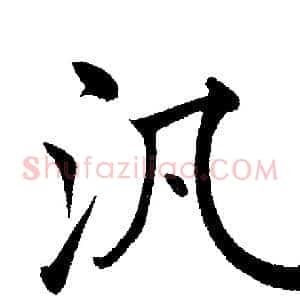 汎