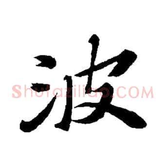 波