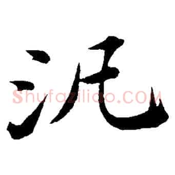 汎