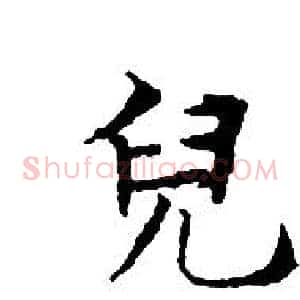 兒