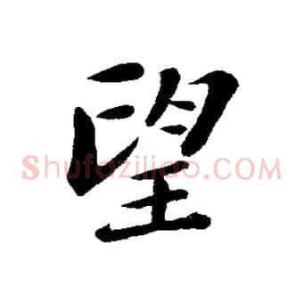 望