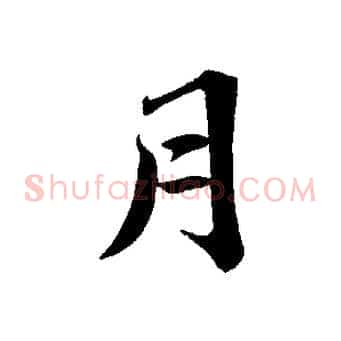 月