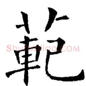 范