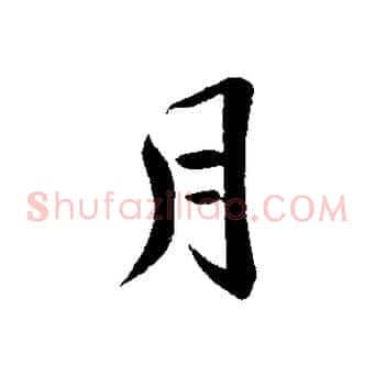 月