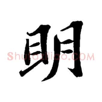 明
