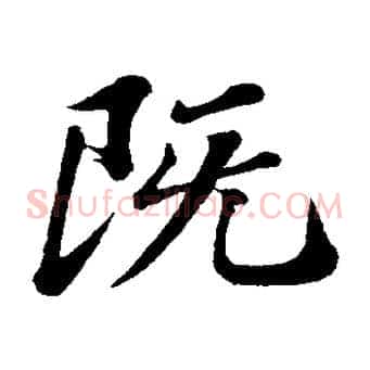 既