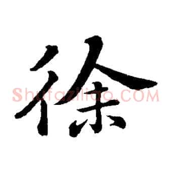 徐