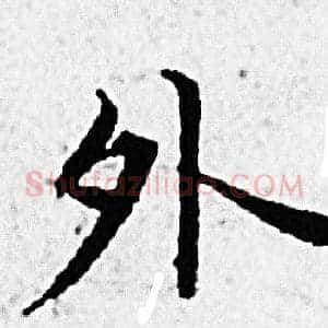 外