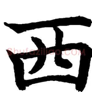 西