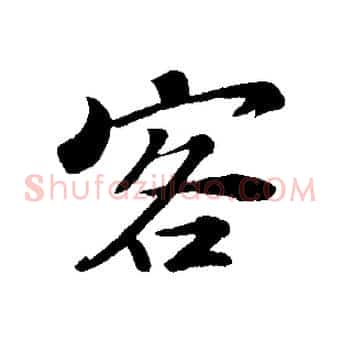 客