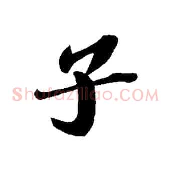 子