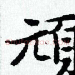 頑