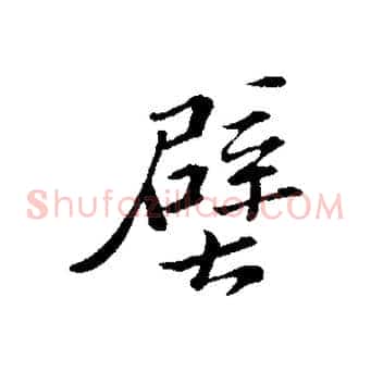 壁