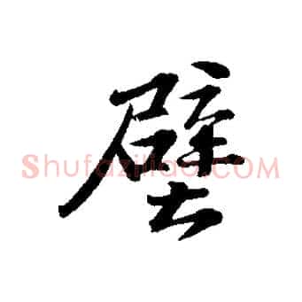 壁