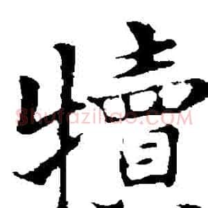 犢