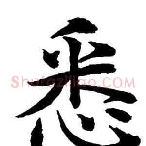 悉