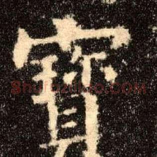 寶