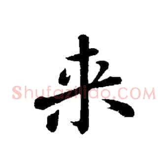 來